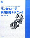 リンカ・ロ-ダ実践開発テクニック: 実行ファイルを作成するために必須の技術 (COMPUTER TECHNOLOGY)