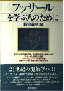 フッサールを学ぶ人のために