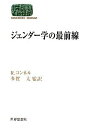 ジェンダー学の最前線 (世界思想ゼミナール)