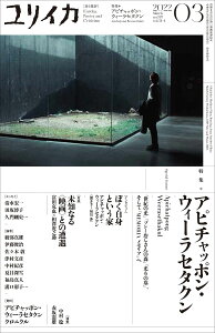 ユリイカ 2022年3月号 特集=アピチャッポン・ウィーラセタクン -『世紀の光』『ブンミおじさんの森』『光りの墓』、そして『MEMORIA メモリア』へ-