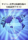 サイバー攻撃と防御技術の実践演習テキスト