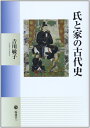 氏と家の古代史 (塙選書118)