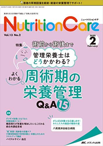 ニュートリションケア 2020年2月号(第13巻2号)特集:術前から術後まで管理栄養士はどうかかわる? よくわかる周術期の栄養管理Q&amp;A15