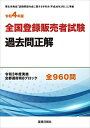 令和4年版 全国登録販売者試験過去問正解