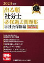 2023年版 出る順社労士 必修過去問題集 2 社会保険編【必修基本書に準拠】 (出る順社労士シリーズ) 東京リーガルマインド LEC総合研究所 社会保険労務士試験部; 東京リーガルマインドLEC総合研究所 社会保険労務士試験部