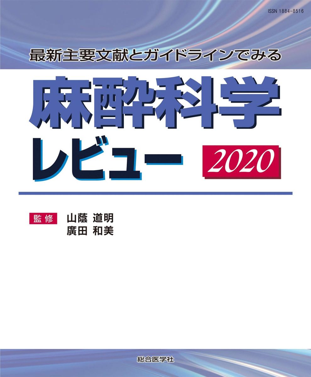 麻酔科学レビュー2020 山蔭道明; 廣田和美