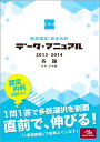 医師国試・認定内科データ・マニュアル 各論 2013-2014: 内科・外科編 国試対策問題編集委員会