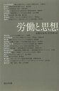 労働と思想