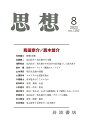 思想 2023年8月号(no. 1192)