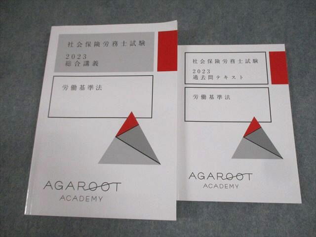 アガルートアカデミー 社会保険労務士試験 総合講義/テキスト 労働基準法 2023年合格目標 計2冊 028S4D