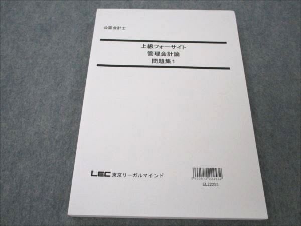 VK20-015 LEC東京リーガルマインド 公認会計士 上級フォーサイト 管理会計論問題集1 2023年合格目標 未使用 16S4C