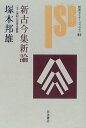 新古今集新論: 二十一世紀に生きる詩歌 (岩波セミナーブックス 57)