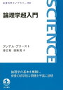 論理学超入門 (岩波科学ライブラリー 284)