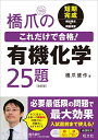 楽天参考書専門店 ブックスドリーム橋爪のこれだけで合格!有機化学25題 改訂版 橋爪健作