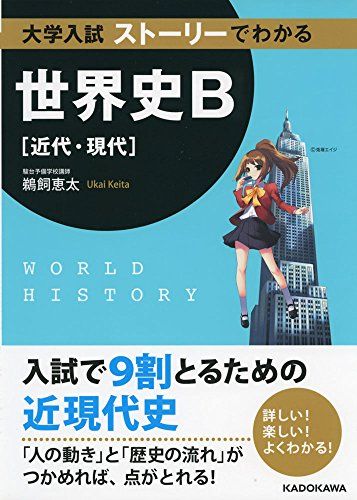 大学入試 ストーリーでわかる世界史B(近代 現代) 単行本 鵜飼 恵太