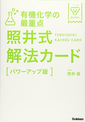 有機化学の最重点 照井式解法カード (大学受験Vブックス)