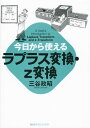 今日から使えるラプラス変換 z変換 (今日から使えるシリーズ) 単行本（ソフトカバー） 三谷 政昭