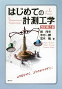 はじめての計測工学 改訂第2版 (KS理工学専門書) 南 茂夫 木村 一郎 荒木 勉