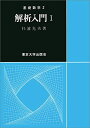 解析入門 (基礎数学2) 単行本 杉浦 光夫