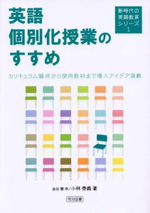 英語個別化授業のすすめ—カリキュラム編成から使用教材まで導入アイデア満載 (新時代の英語教育シリーズ) 小林 泰義