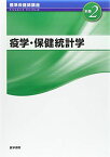 疫学・保健統計学 第3版 (標準保健師講座) [単行本] 牧本 清子