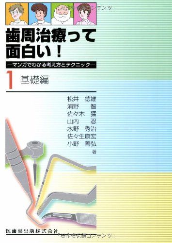 歯周治療って面白い! マンガでわかる考え方とテクニック1.基礎編 [単行本（ソフトカバー）] 松井 徳雄、 浦野 智、 佐々木 猛、 山内 忍、 水野 秀治、 佐々生 康宏; 小野 善弘