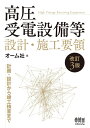 高圧受電設備等 設計・施工要領(改訂3版)