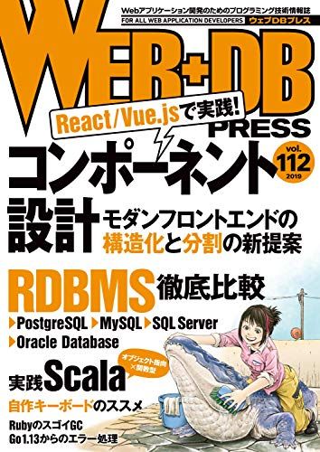 WEB+DB PRESS Vol.112 樋口 剛、 篠田 典良、 谷口 慶一郎、 大沼 由弥、 豊島 正規、 三村 益隆、 笹田 耕一、 牧 大輔、 大原 壯太、 門松 宏明、 鈴木 恭介、 新倉 涼太、 末永 恭正、 久保田 祐史、 池田 拓司、 竹