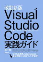 改訂新版 Visual Studio Code実践ガイド ?? 定番コードエディタを使い倒すテクニック