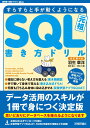改訂第4版 すらすらと手が動くようになる SQL書き方ドリル (WEB+DB press plusシリーズ)