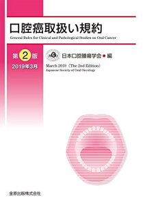 口腔癌取扱い規約 第2版 [単行本] 日本口腔腫瘍学会