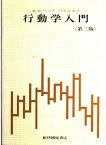 行動学入門―生物科学としての心理学 D.O.ヘップ; 白井 常