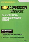 さいたま市・川口市・川越市・越谷市・草加市の大卒程度 2023年度版 (埼玉県の公務員試験対策シリーズ) [単行本] 公務員試験研究会