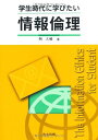 【30日間返品保証】商品説明に誤りがある場合は、無条件で弊社送料負担で商品到着後30日間返品を承ります。ご満足のいく取引となるよう精一杯対応させていただきます。※下記に商品説明およびコンディション詳細、出荷予定・配送方法・お届けまでの期間について記載しています。ご確認の上ご購入ください。【インボイス制度対応済み】当社ではインボイス制度に対応した適格請求書発行事業者番号（通称：T番号・登録番号）を印字した納品書（明細書）を商品に同梱してお送りしております。こちらをご利用いただくことで、税務申告時や確定申告時に消費税額控除を受けることが可能になります。また、適格請求書発行事業者番号の入った領収書・請求書をご注文履歴からダウンロードして頂くこともできます（宛名はご希望のものを入力して頂けます）。■商品名■学生時代に学びたい情報倫理 [単行本] 鞆 大輔■出版社■共立出版■発行年■2011/8/25■ISBN10■4320122909■ISBN13■9784320122901■コンディションランク■良いコンディションランク説明ほぼ新品：未使用に近い状態の商品非常に良い：傷や汚れが少なくきれいな状態の商品良い：多少の傷や汚れがあるが、概ね良好な状態の商品(中古品として並の状態の商品)可：傷や汚れが目立つものの、使用には問題ない状態の商品■コンディション詳細■書き込みありません。古本のため多少の使用感やスレ・キズ・傷みなどあることもございますが全体的に概ね良好な状態です。水濡れ防止梱包の上、迅速丁寧に発送させていただきます。【発送予定日について】こちらの商品は午前9時までのご注文は当日に発送致します。午前9時以降のご注文は翌日に発送致します。※日曜日・年末年始（12/31〜1/3）は除きます（日曜日・年末年始は発送休業日です。祝日は発送しています）。(例)・月曜0時〜9時までのご注文：月曜日に発送・月曜9時〜24時までのご注文：火曜日に発送・土曜0時〜9時までのご注文：土曜日に発送・土曜9時〜24時のご注文：月曜日に発送・日曜0時〜9時までのご注文：月曜日に発送・日曜9時〜24時のご注文：月曜日に発送【送付方法について】ネコポス、宅配便またはレターパックでの発送となります。関東地方・東北地方・新潟県・北海道・沖縄県・離島以外は、発送翌日に到着します。関東地方・東北地方・新潟県・北海道・沖縄県・離島は、発送後2日での到着となります。商品説明と著しく異なる点があった場合や異なる商品が届いた場合は、到着後30日間は無条件で着払いでご返品後に返金させていただきます。メールまたはご注文履歴からご連絡ください。