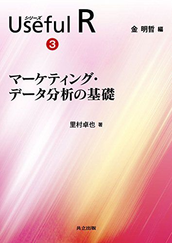 マーケティング データ分析の基礎 (シリーズ Useful R 3) 単行本 里村 卓也 金 明哲