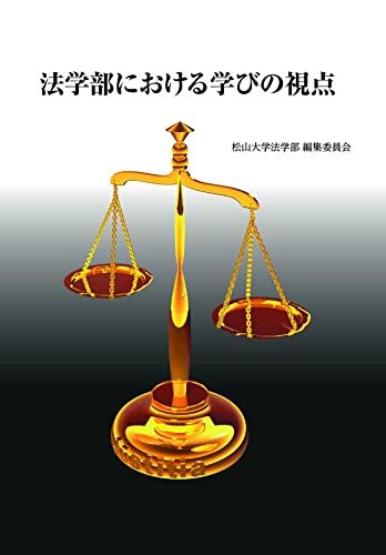 法学部における学びの視点 松山大学法学部編集委員会