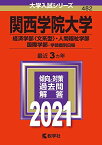 関西学院大学（経済学部〈文系型〉・人間福祉学部・国際学部?学部個別日程） (2021年版大学入試シリーズ) 教学社編集部