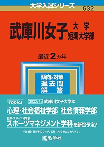 武庫川女子大学・武庫川女子大学短期大学部 (2023年版大学入試シリーズ) 教学社編集部