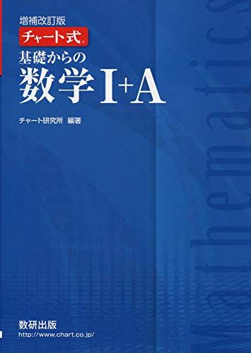 チャート式基礎からの数学I+A チャート研究所