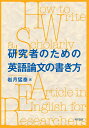 研究者のための英語論文の書き方