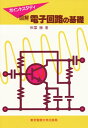 図解電子回路の基礎 第2版 (ポイントスタディ)