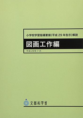 小学校学習指導要領解説 図画工作編 平成29年7月―平成29年告示 単行本 文部科学省