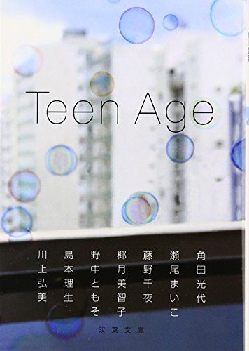Teen Age (双葉文庫 か 30-1) 角田 光代、 瀬尾まいこ、 藤野 千夜、 椰月 美智子、 野中 ともそ、 島本 理生; 川上 弘美