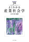 よくわかる産業社会学 (やわらかアカデミズム・わかるシリーズ) [単行本] 上林 千恵子