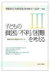 子どもの貧困/不利/困難を考えるIII:施策に向けた総合的アプローチ [単行本] 埋橋孝文、 矢野裕俊、 田中聡子; 三宅洋一