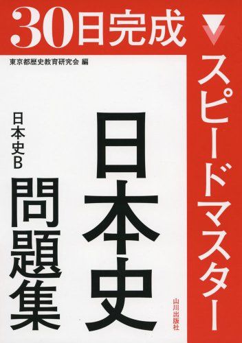 スピ-ドマスタ-日本史問題集: 日本