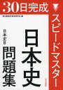 スピ-ドマスタ-日本史問題集: 日本史B 東京都歴史教育研究会