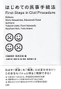 はじめての民事手続法 [単行本（ソフトカバー）] 上田 竹志、 ?? 録、 堀 清史、 浅野 雄太、 川嶋 四郎; 笠井 正俊