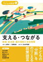 支える・つながる――地域・自治体・国の役割と社会保障 (シリーズ・子どもの貧困5)