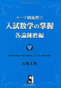 テーマ別演習 入試数学の掌握 各論錬磨編 (YELL books テーマ別演習 2) 近藤至徳